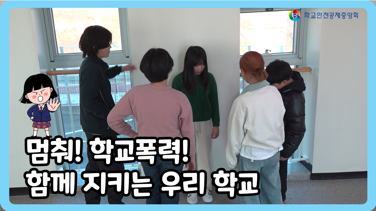[초등 4~6학년] 멈춰! 학교폭력! 함께 지키는 우리 학교 (일반,수어,화면해설)